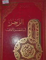 الرجز في العصر الاموي