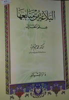 البلاغة من منابعها علم المعاني