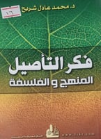 فكر التأصيل المنهج والفلسفة