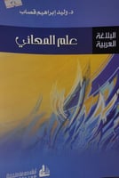 علم المعاني