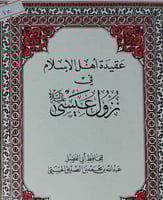 عقيدة اهل الاسلام في نزول عيسى عليه السلام