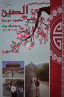 الصين بعيون عربية