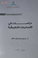 دراسات في اللسانيات التطبيقية