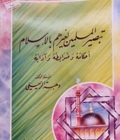 تبصير المسلمين لغيرهم بالاسلام