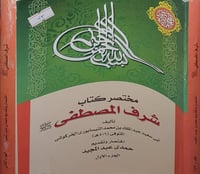 مختصر شرف المصطفى صلى الله عليه وسلم 2/1