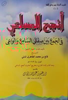 انجح المساعي في الجمع بين صفتي السامع والواعي