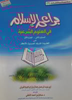 براعم الاسلام في العلوم الشرعية المستوى الثاني الج...