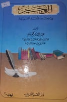 الوجيز في فقه اللغة العربية