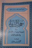 معجزات الشفاء