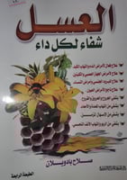 العسل شفاء لكل داء