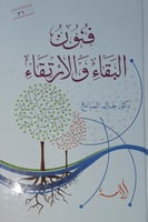 فنون البقاء والارتقاء