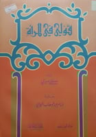 قولي في المرأة