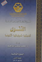 الفتوى اهميتها ضوابطها اثارها