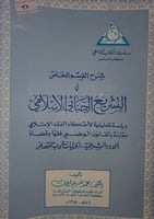 شرح القسم الخاص في التشريع الجنائي الاسلامي