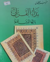 نداء القران
