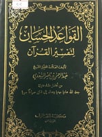 القواعد الحسان لتفسير القران