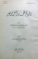 تاريخ علماء اهل مصر