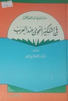 في التفكير النحوي عند العرب