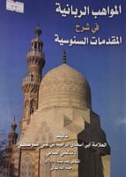 المواهب الربانية في شرح المقدمات السنوسية