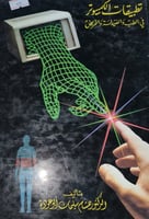 تطبيقات الكمبيوتر في الطب والصيدلة