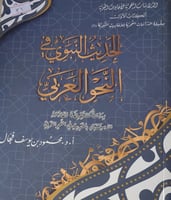 الحديث النبوي في النحو العربي