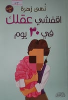 اقفشي عقلك في 30 يوم