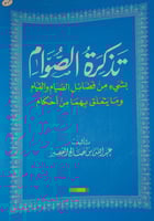 تذكرة الصوام