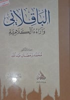 الباقلاني واراءه الكلامية