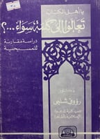 يا أهل الكتاب