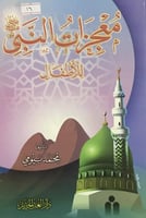 معجزات النبي صلى الله عليه وسلم للاطفال