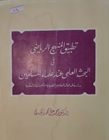 تطبيق المنهج الرياضي في البحث عن علماء المسلمين