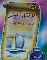 الانشاء الميسر للمرحلة المتوسطة