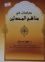 دراسات في مناهج المحدثين