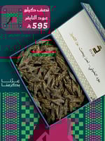 نصف كيلو عود التايقر