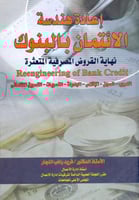 اعادة هندسة الائتمان بالبنوك نهاية القروض المصرفية...