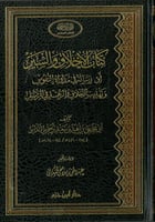 كتاب الاخلاق والسير او رسالة في مداواة النفوس