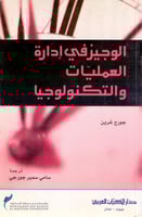 الوجيز في ادارة العمليات والتكنولوجيا