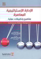 الادارة الاستراتيجية المعاصرة مفاهيم وتطبيقات عملي...