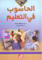 الحاسوب في التعليم