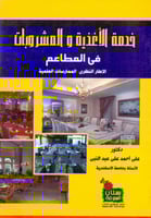 خدمة الاغذية والمشروبات في المطاعم