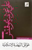 عوائق النهضة الاسلامية