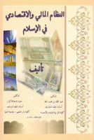 النظام المالي والاقتصادي في الاسلام