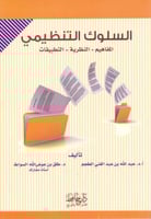 السلوك التنظيمي المفاهيم - النظرية - التطبيقات