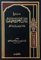 جامع بيان العلم وفضله وماينبغي في روايته وحمله