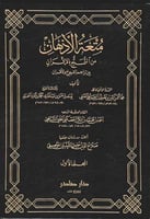 متعة الاذهان من التمتع بالاقران 2/1