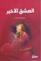 العشق الاخير