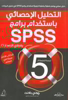 التحليل الاحصائي باستخدام برامج spss