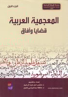 المعجمية العربية قضايا وافاق 2/1