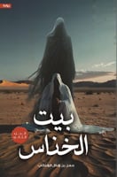 بيت الخناس 2