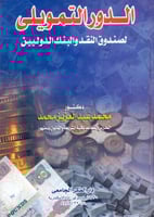 الدور التمويلي لصندوق النقد والبنك الدوليين